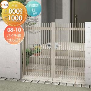 両開き 柱使用  形材門扉    LIXIL リクシル TOEX ハイ千峰(せんぽう)   08-10 扉1枚寸法800×1,000   本体・取っ手(取手)セット    ガーデン DIY 塀 壁 囲い 境界 屋外   【無料★特典対象】