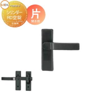 片開き用  門扉 錠 取っ手    LIXIL リクシル TOEX シリンダーRD錠（空錠）     取手単体 交換用    ガーデン DIY 塀 壁 囲い 境界 屋外   【無料★特典対象】