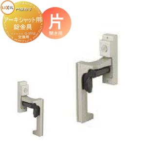 アーキシャット用錠金具 片開き用  形材門扉オプション    LIXIL リクシル TOEX アーキシャット     取手単体 交換用    ガーデン DIY 塀 壁 囲い 境界 屋外   
