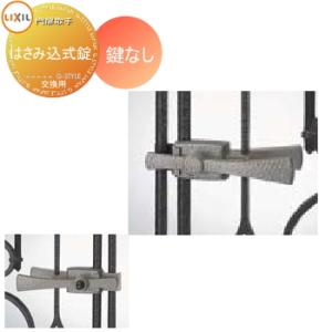 はさみ込み式錠 錠なし把手  門扉 錠 取っ手    LIXIL リクシル TOEX アプローチルナ     取手単体 交換用    ガーデン DIY 塀 壁 囲い 境界 屋外   【無料★特典対象】
