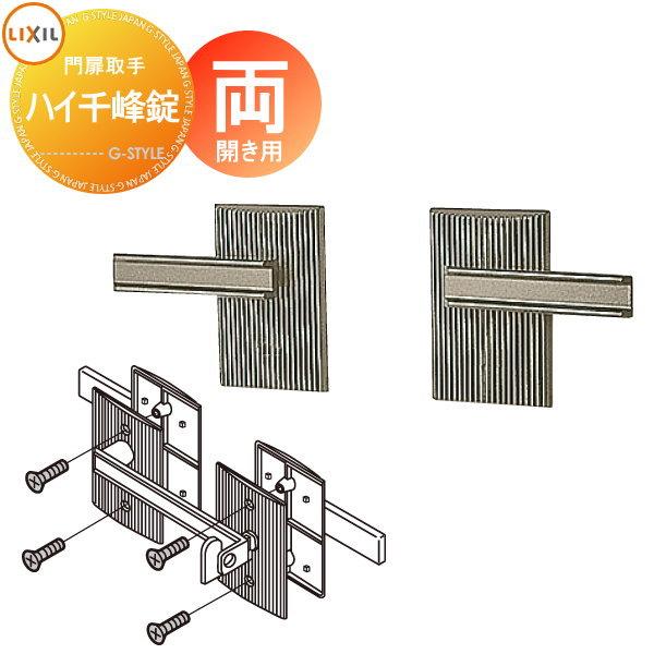 【部品】 門扉オプション   LIXIL リクシル TOEX  ハイ千峰錠   錠金具 両開き用  ...