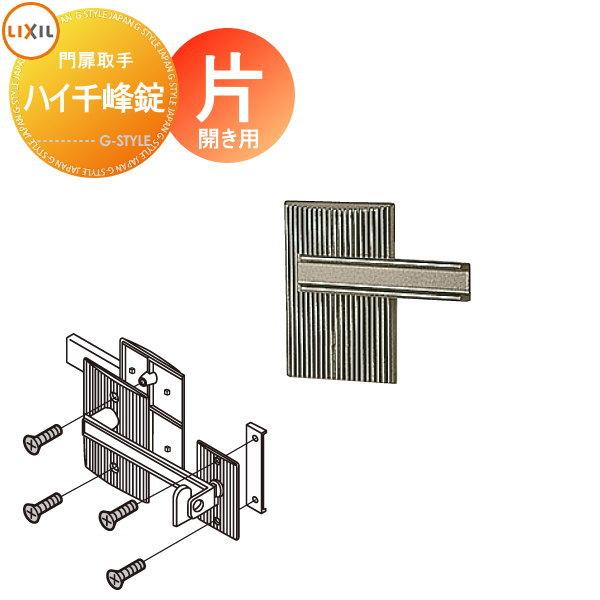 【部品】 門扉オプション   LIXIL リクシル TOEX  ハイ千峰錠   錠金具 片開き用  ...