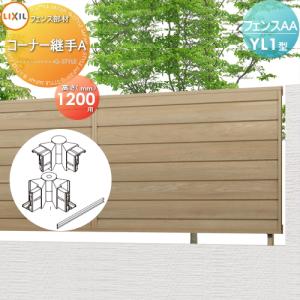 部品】 フェンス 目隠し LIXIL(リクシル) TOEX フェンスAA YL1型