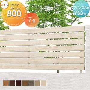 フェンス本体 フェンス 目隠し   LIXIL フェンスAA YS3型  H800  横スリット 板張り  (リクシル) TOEX  境界 屋外 アルミ 形材フェンスガーデン DIY 塀 壁 囲い   【無料★特典対象】