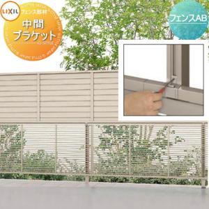 部品】 多段柱部材 LIXIL(リクシル) TOEX フェンスAB 上下ブラケット