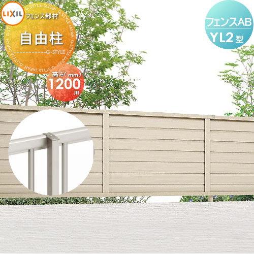 【部品】 フェンス 目隠し   LIXIL(リクシル) TOEX  フェンスAB YL2型用   柱...