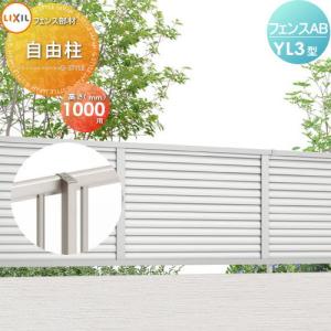 フェンス 目隠し  LIXIL(リクシル) TOEX フェンスAB YL3型用