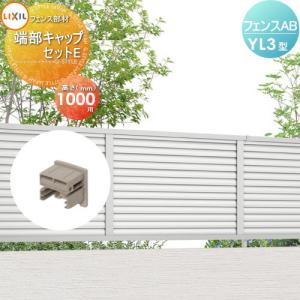 フェンス 目隠し  LIXIL(リクシル) TOEX フェンスAB YL3型用