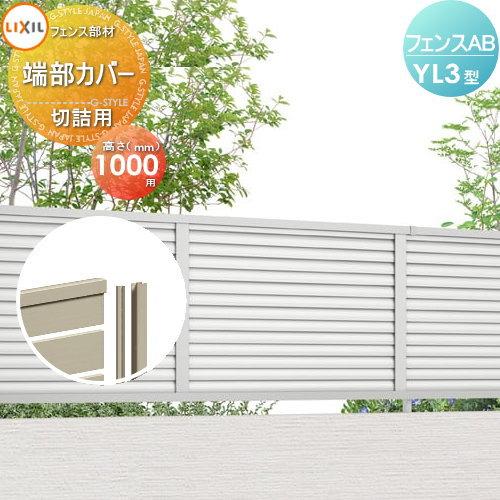 【部品】 フェンス 目隠し   LIXIL(リクシル) TOEX  フェンスAB YL3型用   切...