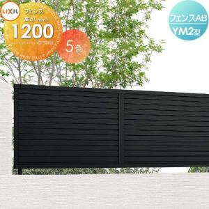 フェンス本体 フェンス 目隠し   LIXIL フェンスAB YM2型  H1200  横目隠し2  (リクシル) TOEX  境界 屋外 アルミ 形材フェンスガーデン DIY 塀 壁 囲い   【無料★特典対象】