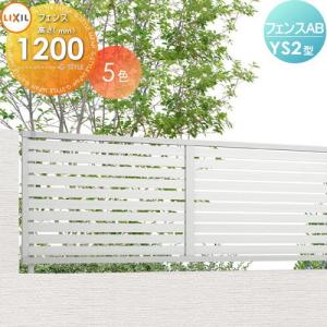 フェンス本体 フェンス 目隠し   LIXIL フェンスAB YS2型 形材色 H1200 横スリット2  (リクシル) TOEX  境界 屋外 アルミ 形材フェンスガーデン DIY 塀 壁 囲い   【無料★特典対象】