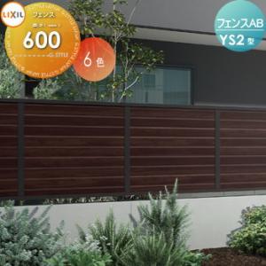 【無料★特典対象】 フェンス 目隠し LIXIL  フェンスAB YS2型 フェンス本体 木調色 H...