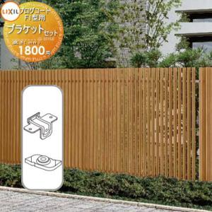 【部品】 フェンス   LIXIL(リクシル) TOEX  プログコートフェンスF1型用   ブラケ...