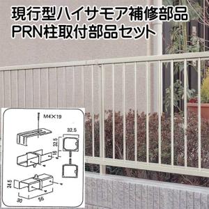 PRN柱取付部品セット 納期がかかります。    LIXIL(リクシル) TOEX 現行ハイサモア補修部品       ガーデン DIY 塀 壁 囲い 境界 屋外   【部品】