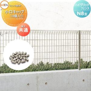 小口キャップ(18個入り)    ハイグリッドフェンスN8型用  H600・800・1000用   LIXIL(リクシル) TOEX メッシュフェンス ガーデン DIY 塀 壁 囲い スチール 境界 屋外 バリケード 太陽光   【部品】