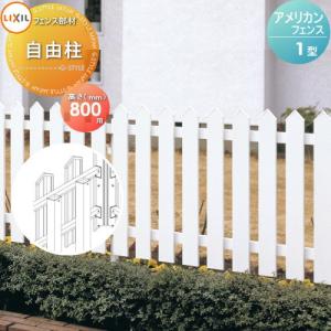 無料☆特典対象】 フェンス LIXIL(リクシル) TOEX アメリカンフェンス1