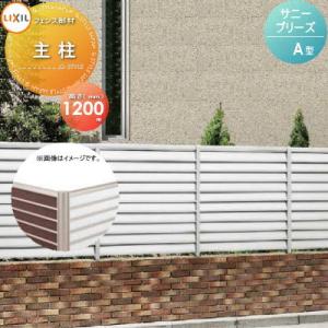 【部品】 フェンス 目隠し   LIXIL(リクシル) TOEX  サニーブリーズフェンス   A型用 主柱   H1200 1本   境界 屋外 アルミ 形材フェンスガーデン DIY 塀 壁