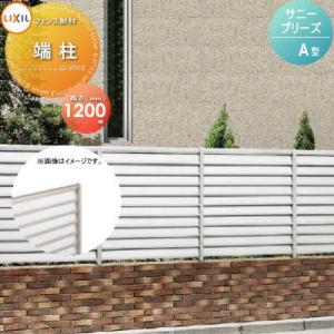 【部品】 フェンス 目隠し   LIXIL(リクシル) TOEX  サニーブリーズフェンス   A型用 端柱   H1200 1本   境界 屋外 アルミ 形材フェンスガーデン DIY 塀 壁