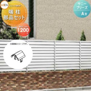 【部品】 フェンス 目隠し   LIXIL(リクシル) TOEX  サニーブリーズフェンス   A型用 端柱部品セット   H1200用   境界 屋外 アルミ 形材フェンスガーデン DIY