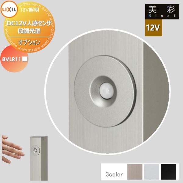 LIXIL リクシル 12V照明 美彩   12V オプション   DC12V人感センサ 段調光型 ...