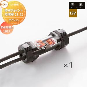 防水ジョイント分岐用(1：2) 1個  LIXIL リクシル 12V照明 美彩  ガーデンエクステリア[門まわり] エクステリアライト  12Vオプション     8VLP56ZZ   エクステリア 屋外 照明 ライト   