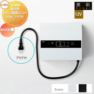 LIXIL エスコートスポットライト 美彩 熱線センサ有り DC12V