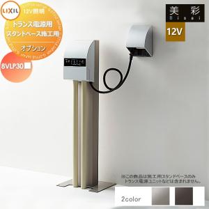 トランス電源用スタンド ベース施工用  LIXIL リクシル 12V照明 美彩  ガーデンエクステリア[門まわり] エクステリアライト  12Vオプション     8VLP31■■  2カラー  エクステリア 屋外 照明 ライト   