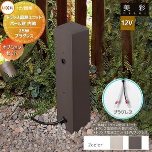 ポール建てトランス電源ユニット内蔵 セット  LIXIL リクシル 12V照明 美彩  ガーデンエクステリア[門まわり] エクステリアライト  12Vオプション  シャイングレー[SC]、 オータムブラウン[AB]   8VLP72■■/8VLP73ZZ    エクステリア 屋外 照明 ライト   