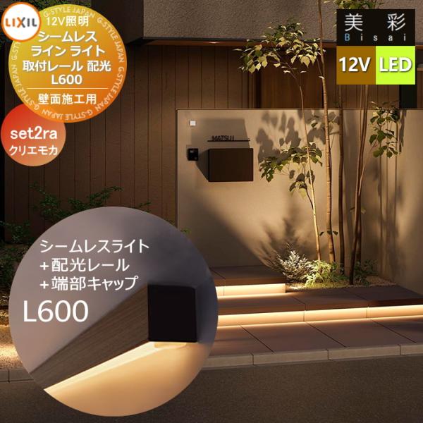 【無料★特典対象】 LIXIL リクシル 12V照明 美彩   シームレスラインライト+配光レール+...