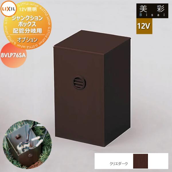 LIXIL リクシル 12V照明 美彩   12Vオプション   ジャンクションボックス　配管分岐用...