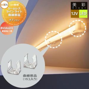 LIXIL リクシル 12V照明 美彩 12V オプション DC12Vスイッチ 8VLP66