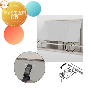 【部品】 日よけ オーニング   LIXIL リクシル TOEX  スタイルシェードオプション   手すり固定用部品(ベルトとリング2個ずつ)   日よけ スクリーンカーテン
