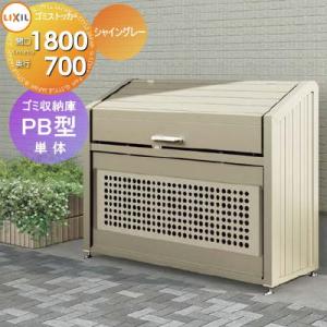 無料☆特典対象】 屋外 箱 ダストボックス ゴミストッカー LIXIL