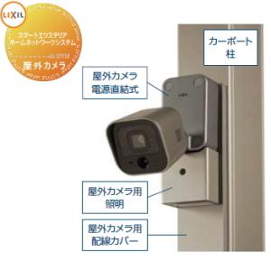 防犯カメラ 監視カメラ LIXIL リクシル TOEX スマートエクステリア