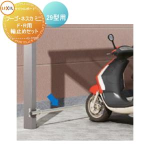 サイクルポート オプション LIXIL リクシル TOEX サイクルキーパー 2台