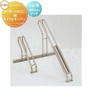 サイクルポート オプション LIXIL リクシル TOEX サイクルキーパー 2台