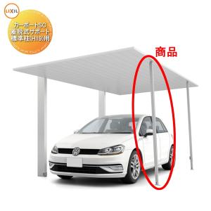 カーポート サポート柱 補助柱 着脱式 着脱 2本入 ハイロング用 カーポート サポート柱 補助柱 着脱式 着脱 2本入 ハイロング用