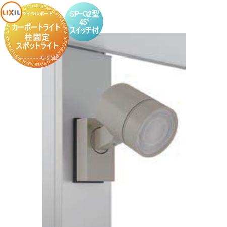 サイクルポート オプション   LIXIL リクシル TOEX  カーポートライト   柱固定 スポ...