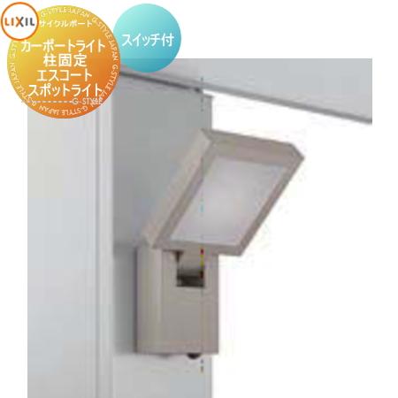 サイクルポート オプション   LIXIL リクシル TOEX  カーポートライト   柱固定 エス...