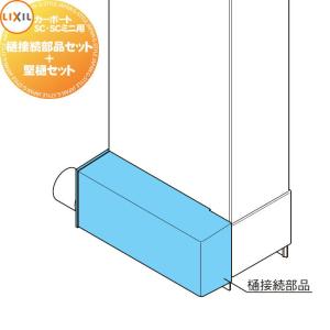 φ40用 8RCN33□□+堅樋セット L1000 φ40用 8RDP08△△  サイクルポート オプション    LIXIL リクシル TOEX 樋接続部品セット     カーポートSCミニ 対応  カーポートSC 対応   自転車 屋根 駐輪 diy バイク置き場   【部品】