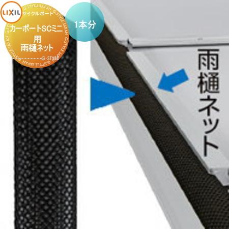 サイクルポート オプション   LIXIL リクシル TOEX  雨樋ネット   1本入・L3000...