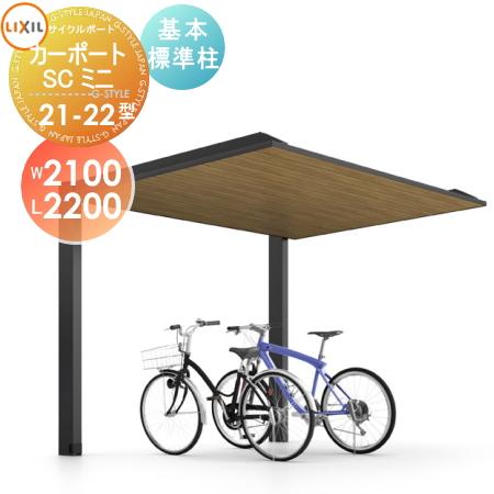 サイクルポート   LIXIL リクシル TOEX  カーポートSCミニ   基本 21-22型 標...