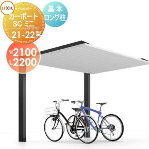 サイクルポート LIXIL リクシル TOEX カーポートSCミニ 基本 21-29型