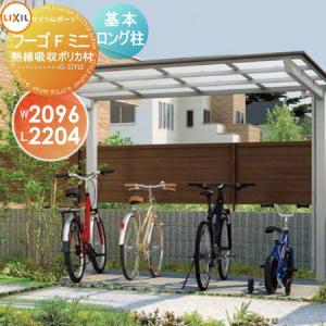 サイクルポート   LIXIL フーゴFミニ   基本 21-22型 熱線遮断FRP板DRタイプ   ロング柱（H25）   個人宅宛配送手数料含む