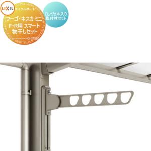 ロング2本入り+取付材セット2本  サイクルポート オプション    LIXIL リクシル TOEX 物干しセット    フーゴ F・R ミニ ネスカ F・Rミニ対応     自転車 屋根 駐輪 diy バイク置き場   