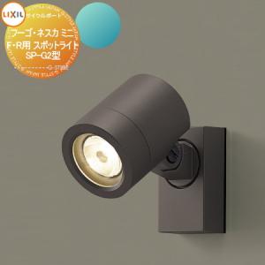 LIXIL（リクシル） 美彩 スパイクスポットライト SSP-G2型 45° 8VLK08