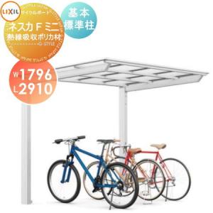 基本 18-29型  サイクルポート    LIXIL リクシル TOEX ネスカFミニ    熱線吸収ポリカーボネート屋根材使用  標準柱（H19）    自転車 屋根 駐輪 diy バイク置き場   【無料★特典対象】