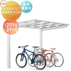 基本 21-29型  サイクルポート    LIXIL リクシル TOEX ネスカFミニ    熱線吸収ポリカーボネート屋根材使用  標準柱（H19）    自転車 屋根 駐輪 diy バイク置き場   【無料★特典対象】