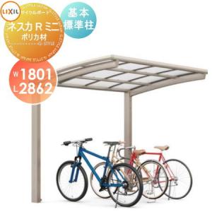 基本 18-29型  サイクルポート    LIXIL リクシル TOEX ネスカRミニ    ポリカーボネート屋根材使用  標準柱（H19）    自転車 屋根 駐輪 diy バイク置き場   【無料★特典対象】