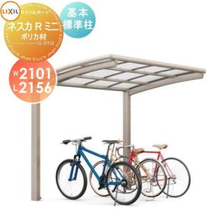 基本 21-22型  サイクルポート    LIXIL リクシル TOEX ネスカRミニ    ポリカーボネート屋根材使用  標準柱（H19）    自転車 屋根 駐輪 diy バイク置き場   【無料★特典対象】